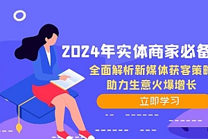 2024年实体商家必备宝典:全面解析新媒体获客策略,助力生意火爆增长