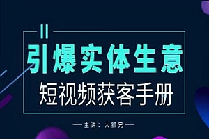 2024实体商家新媒体获客手册,引爆实体生意