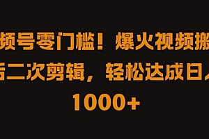 视频号零门槛,爆火视频搬运后二次剪辑,轻松达成日入 1k+【揭秘】