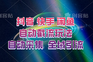 快手、抖音、闲鱼自动截流玩法,利用一个软件自动采集、评论、点赞、私信,全域引流