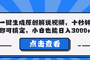 一键生成原创解说视频,十秒钟即可搞定,小白也能日入3000+