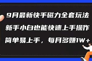 9月最新快手磁力玩法,新手小白也能操作,简单易上手,每月多赚1W+【揭秘】