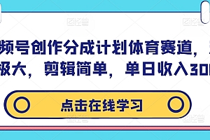 视频号创作分成计划体育赛道,流量极大,剪辑简单,单日收入300+