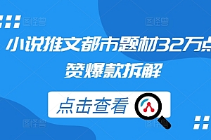 小说推文都市题材32万点赞爆款拆解