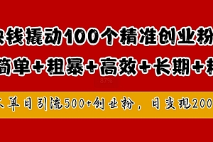 1块钱撬动100个精准创业粉,简单粗暴高效长期精准,单人单日引流500+创业粉,日变现2k【揭秘】
