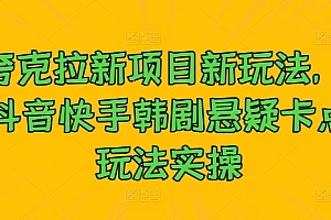 夸克拉新项目新玩法, 抖音快手韩剧悬疑卡点玩法实操