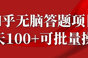 知乎答题项目,日入100+,时间自由,可批量操作【揭秘】
