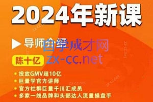陈十亿·2024年千川操盘手26讲