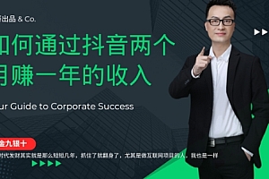 金九银十,如何通过抖音两个月赚一年的收入,兼职创业闷声赚钱,捡钱时机速度搞起【揭秘】