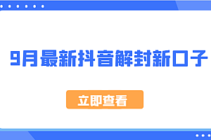 9月最新抖音解封新口子,方法嘎嘎新,刚刚测试成功!