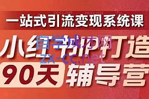 李小月·小红书IP打造90天(第十期)