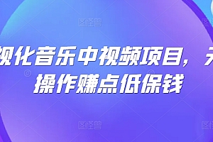 可视化音乐中视频项目,无脑操作赚点低保钱