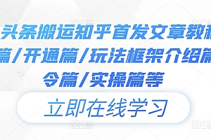 今日头条搬运知乎首发文章教程,注册篇/开通篇/玩法框架介绍篇/指令篇/实操篇等