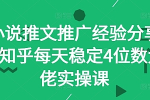 小说推文推广经验分享—知乎每天稳定4位数大佬实操课