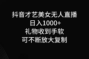 抖音无人直播日入1000+,项目最新玩法