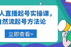 美业人直播起号实操课,自然流起号方法论