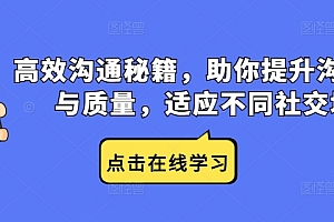 高效沟通秘籍,助你提升沟通效率与质量,适应不同社交场合