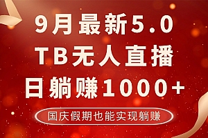 9月最新TB无人,日躺赚1000+,不违规不封号,国庆假期也能躺!
