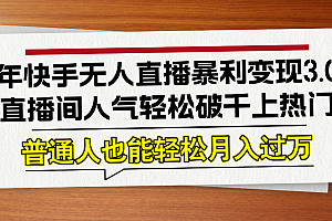 24年快手无人直播暴利变现3.0,直播间人气轻松破千上热门,普通人也能...