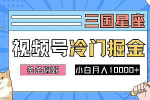 2024视频号三国冷门赛道掘金,条条视频爆款,操作简单轻松上手,新手小白也能月入1w