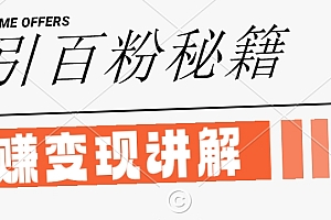 最新闲鱼引流创业粉,日引100+,网创项目虚变现讲解【揭秘】