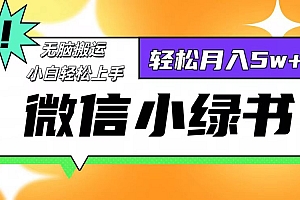 微信小绿书项目,一部手机,每天操作十分钟,,日入1000+