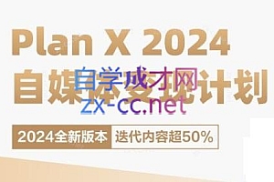 池聘老师·Plan X · 自媒体变现计划(更新8月)