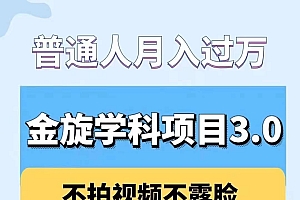 金旋学科资料虚拟项目3.0:不露脸、不直播、不拍视频,不囤货,售卖学科资料,普通人也能月入过万