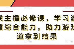 游戏主播必修课,学习游戏直播综合能力,助力游戏赛道拿到结果