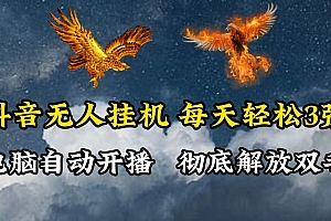 抖音无人直播,电脑全自动挂机,每天轻松300+,彻底解放双手!