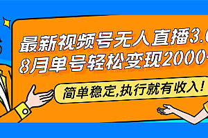 最新视频号无人直播3.0, 8月单号变现20000+,简单稳定,执行就有收入!
