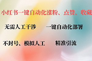 小红书自动评论、点赞、关注,一键自动化插件提升账号活跃度,助您快速...