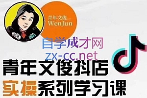 青年文俊·抖音小店线上实操课程(更新8月)