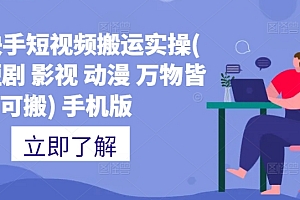 抖音快手短视频搬运实操(推文 短剧 影视 动漫 万物皆可搬) 手机版