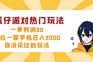 蛋仔派对热门玩法,一单利润30,小白一部手机日入2000+,你没见过的玩法