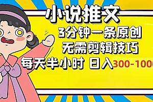 小说推文6.0,简单无脑,3分钟一个原创作品,每天半小时,日入300-1000...