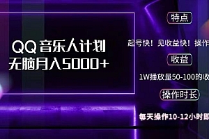 2024 QQ音乐人计划,纯无脑操作,轻松月入5000+,可批量放大操作