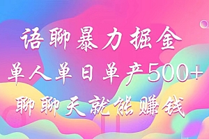 语聊暴力掘金,聊聊天就能赚钱,小白也能无脑做,单人单日单产500+