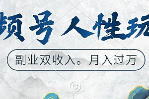 视频号人性玩法,让你起号,广告双份收入,副业好选择【揭秘】