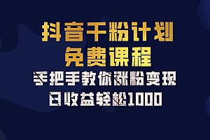 抖音千粉计划,手把手教你一部手机矩阵日入1000+,新手也能学会