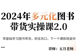 五月老师·2024年多元化图书带货实操课2.0