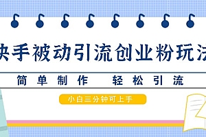 快手被动引流创业粉玩法,简单制作 轻松引流,小白三分钟可上手