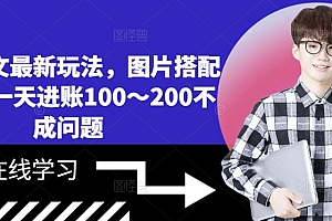 小说推文最新玩法,图片搭配文案,一天进账100~200不成问题