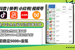 抖音快手小红书视频号全平台全自动引流获客系统,截流自热双重打粉,每天500+精准粉