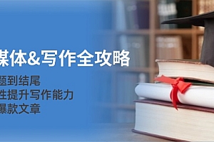 新媒体&写作全攻略:从选题到结尾,系统性提升写作能力,打造爆款文章