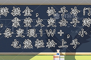 手游掘金,快手冷门玩法,靠萤火突击手游,单条变现1W+,小白也能轻松上手