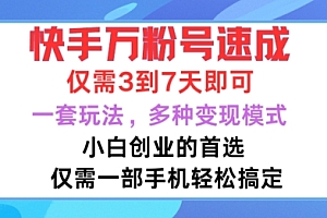 快手万粉号速成,仅需3到七天,小白创业的首选,一套玩法,多种变现模式【揭秘】