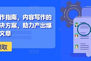 新媒体写作指南,内容写作的系统性解决方案,助力产出爆款现象级文章
