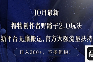 10月最新得物创作者野路子2.0玩法,新平台无脑搬运,日入300+