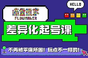 流量玩家差异化起号课,拒绝平庸,打造内容差异化快速起号